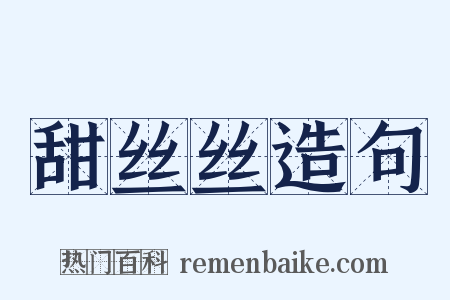 甜丝丝造句是什么意思的图片